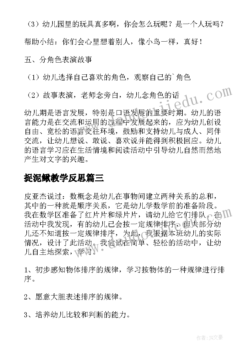 2023年捉泥鳅教学反思(精选6篇)