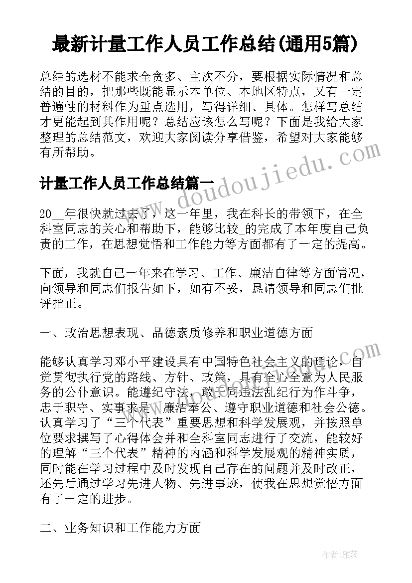 最新计量工作人员工作总结(通用5篇)