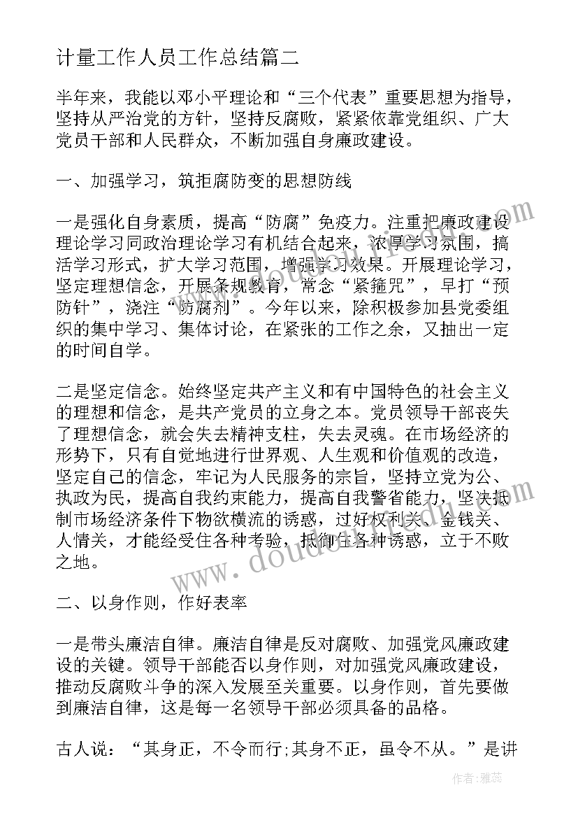 最新计量工作人员工作总结(通用5篇)