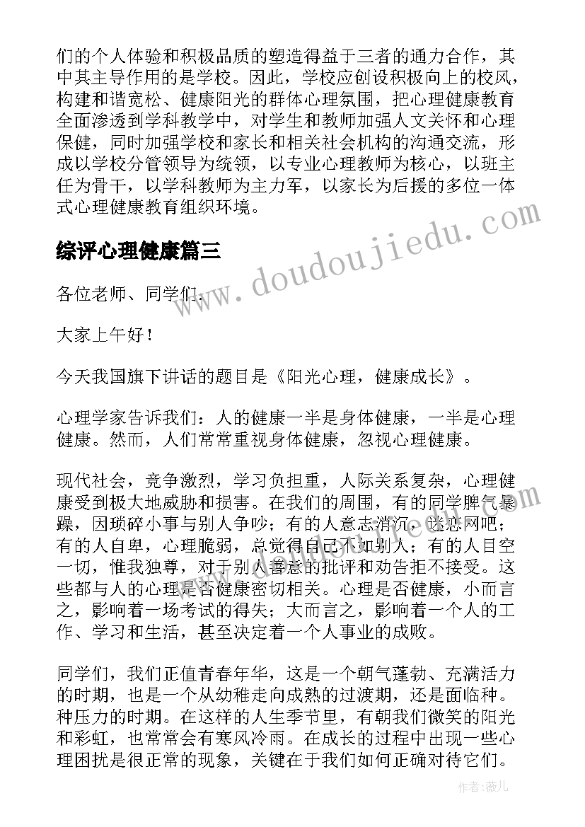 综评心理健康 企业心理健康心得体会(汇总10篇)