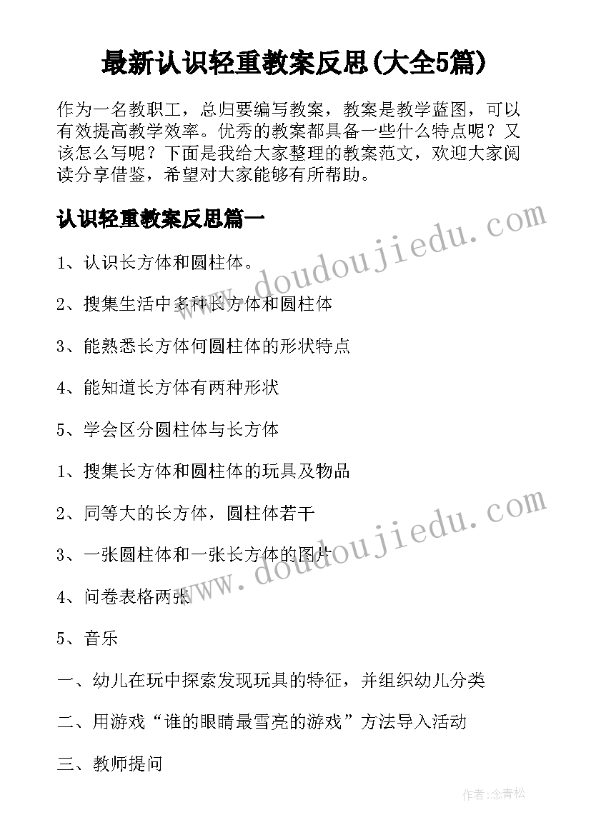 最新认识轻重教案反思(大全5篇)