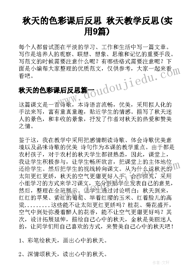 秋天的色彩课后反思 秋天教学反思(实用9篇)