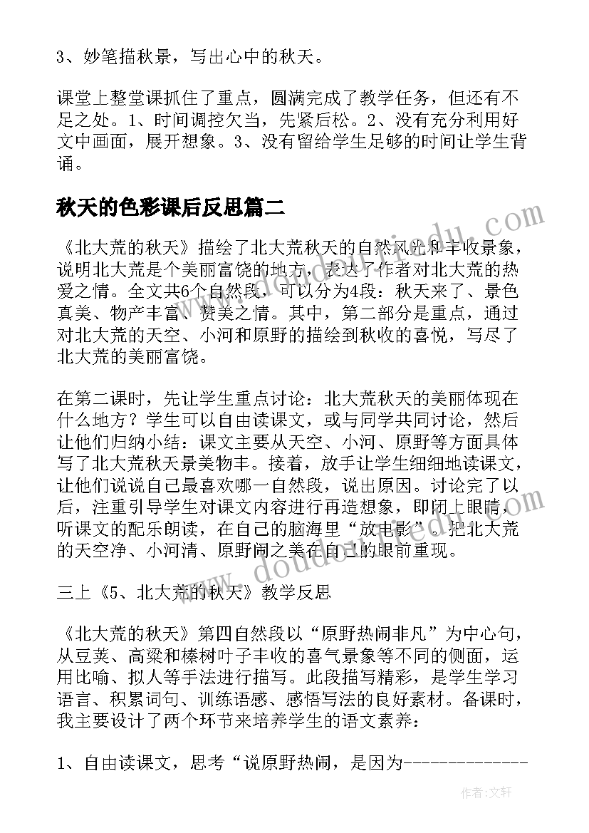 秋天的色彩课后反思 秋天教学反思(实用9篇)