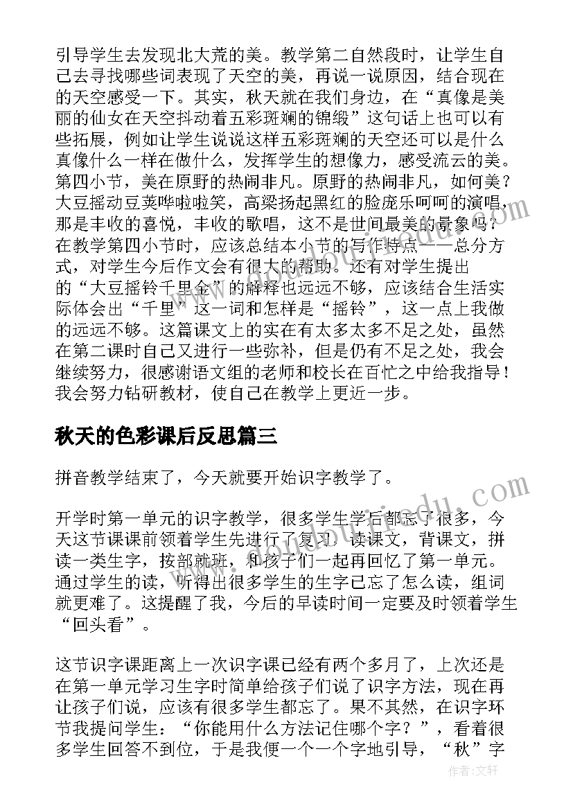 秋天的色彩课后反思 秋天教学反思(实用9篇)