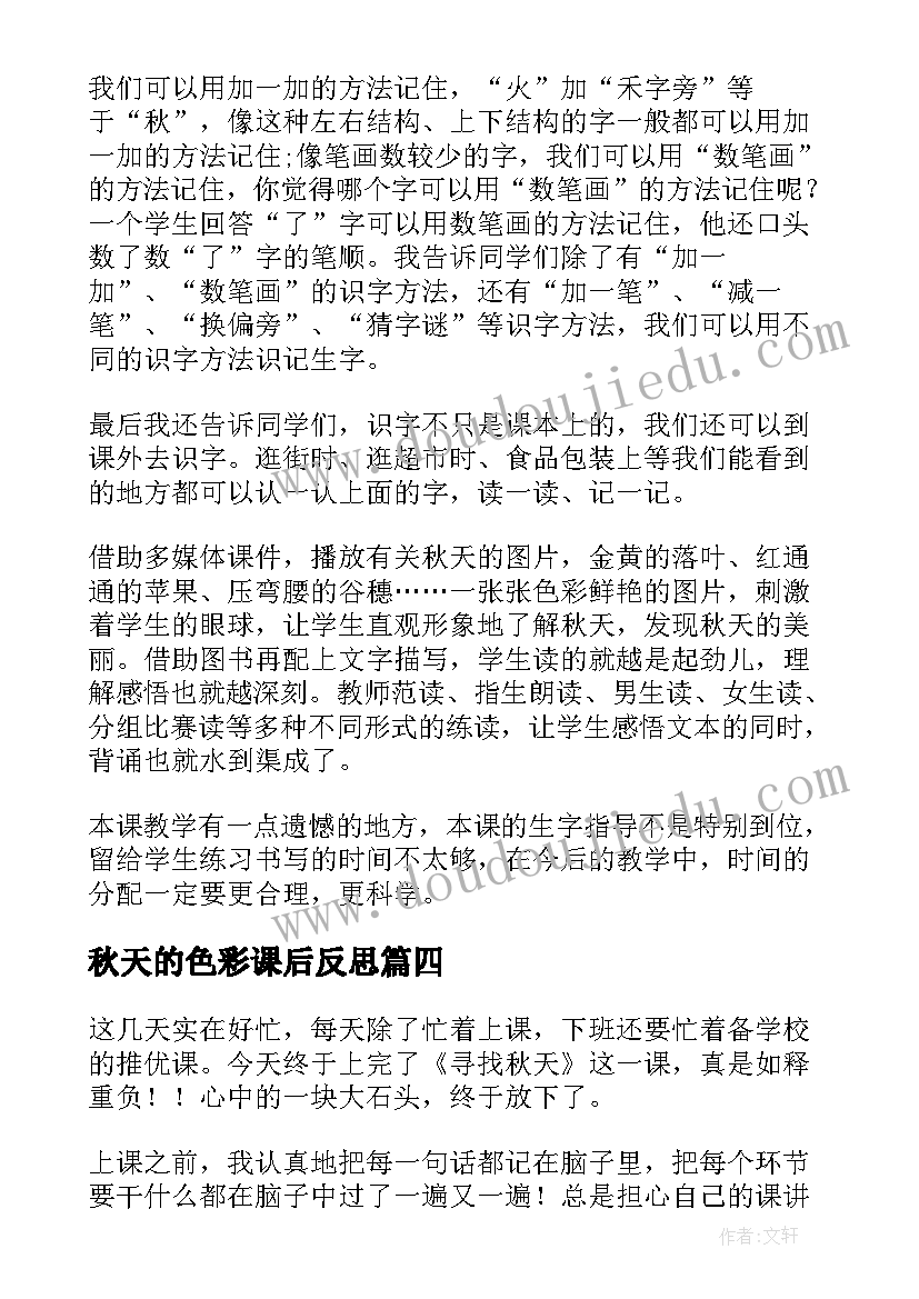 秋天的色彩课后反思 秋天教学反思(实用9篇)