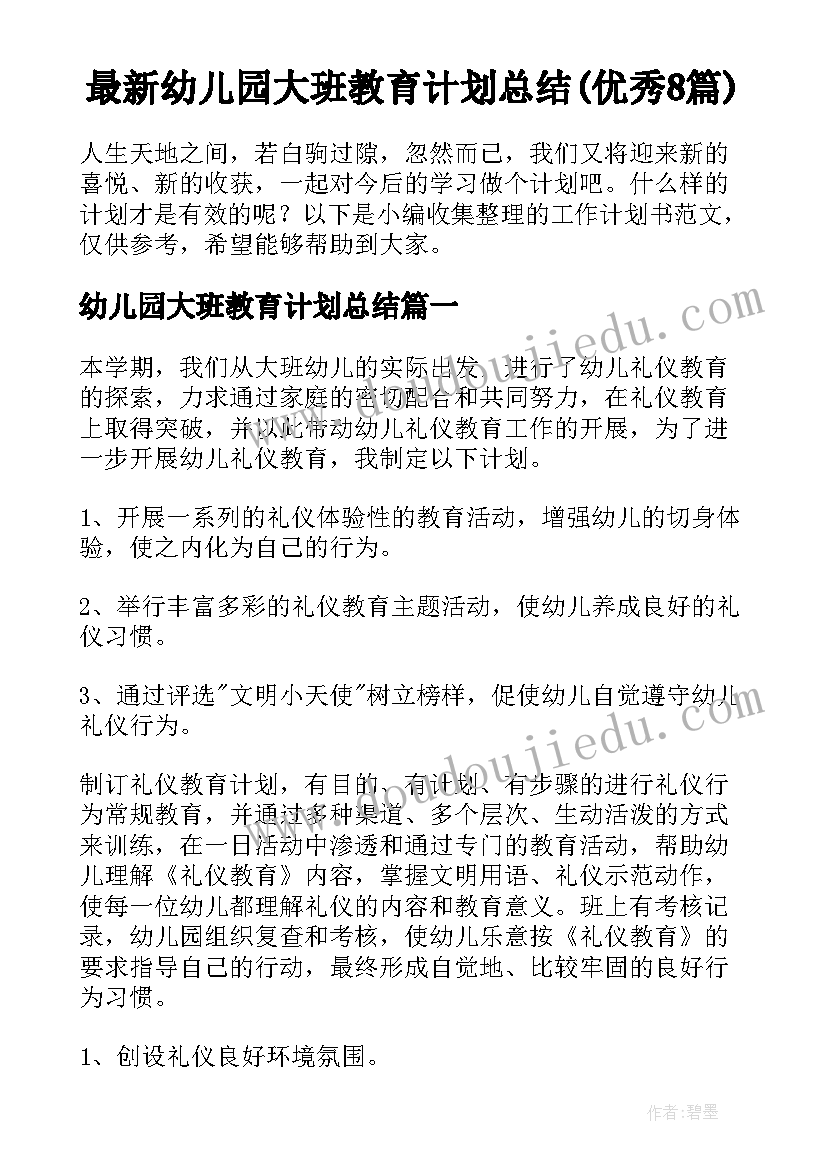 最新幼儿园大班教育计划总结(优秀8篇)