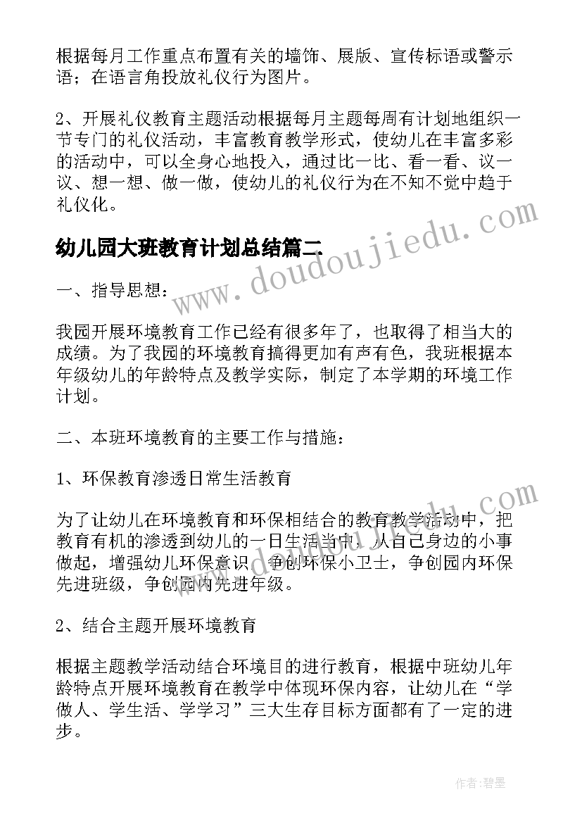 最新幼儿园大班教育计划总结(优秀8篇)