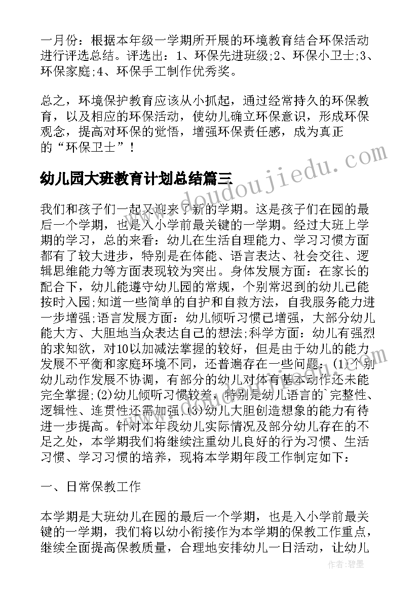 最新幼儿园大班教育计划总结(优秀8篇)