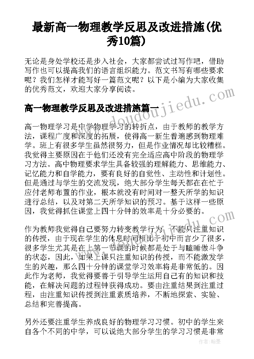 最新高一物理教学反思及改进措施(优秀10篇)