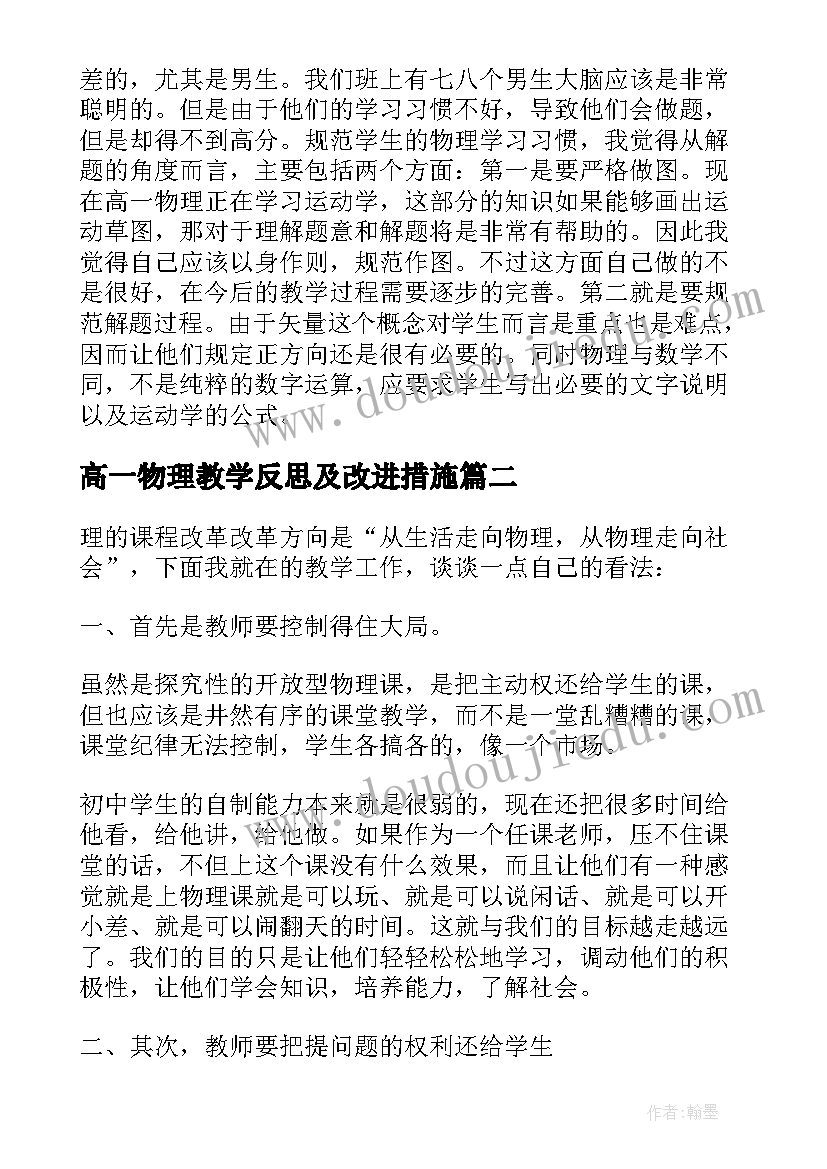 最新高一物理教学反思及改进措施(优秀10篇)