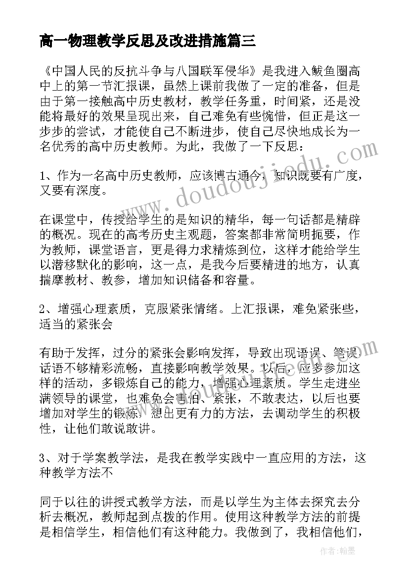 最新高一物理教学反思及改进措施(优秀10篇)