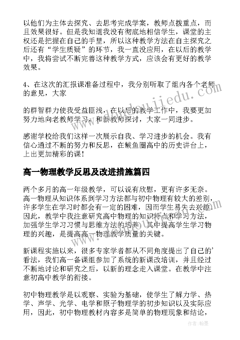 最新高一物理教学反思及改进措施(优秀10篇)