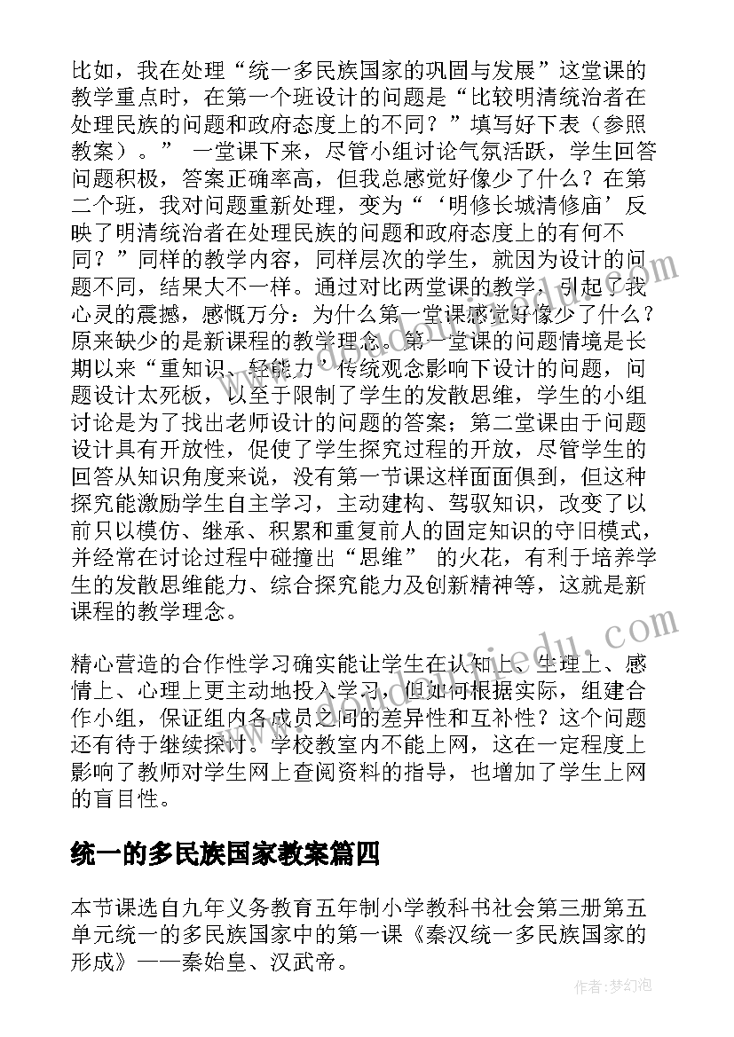 统一的多民族国家教案(实用5篇)