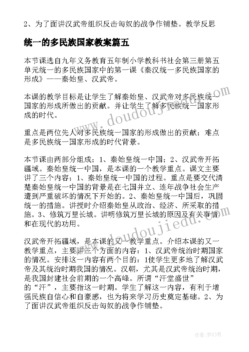 统一的多民族国家教案(实用5篇)