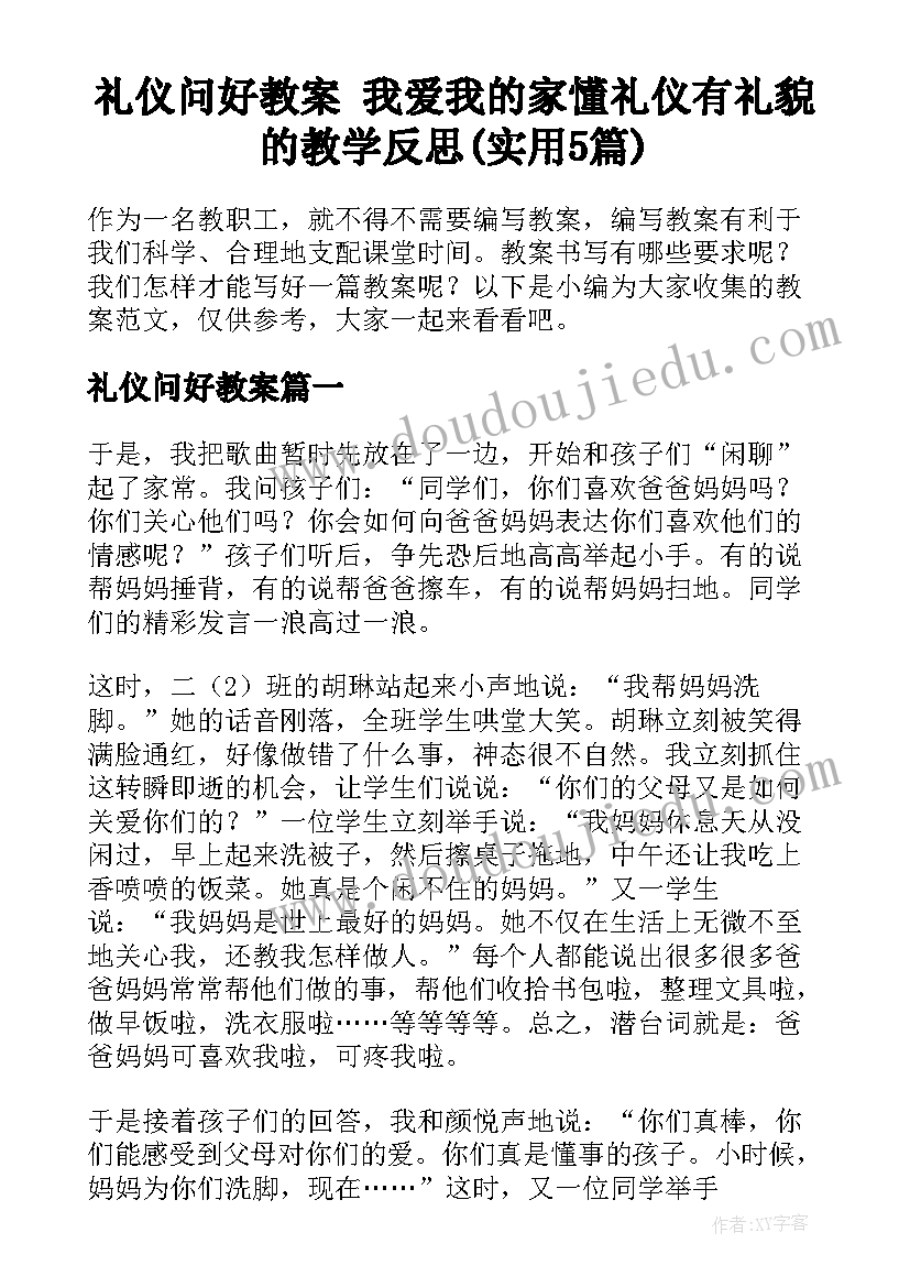 礼仪问好教案 我爱我的家懂礼仪有礼貌的教学反思(实用5篇)