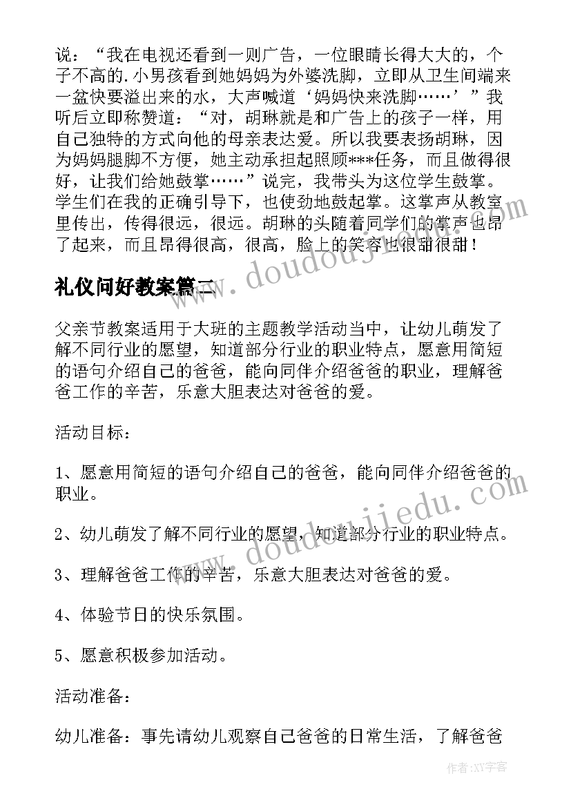 礼仪问好教案 我爱我的家懂礼仪有礼貌的教学反思(实用5篇)