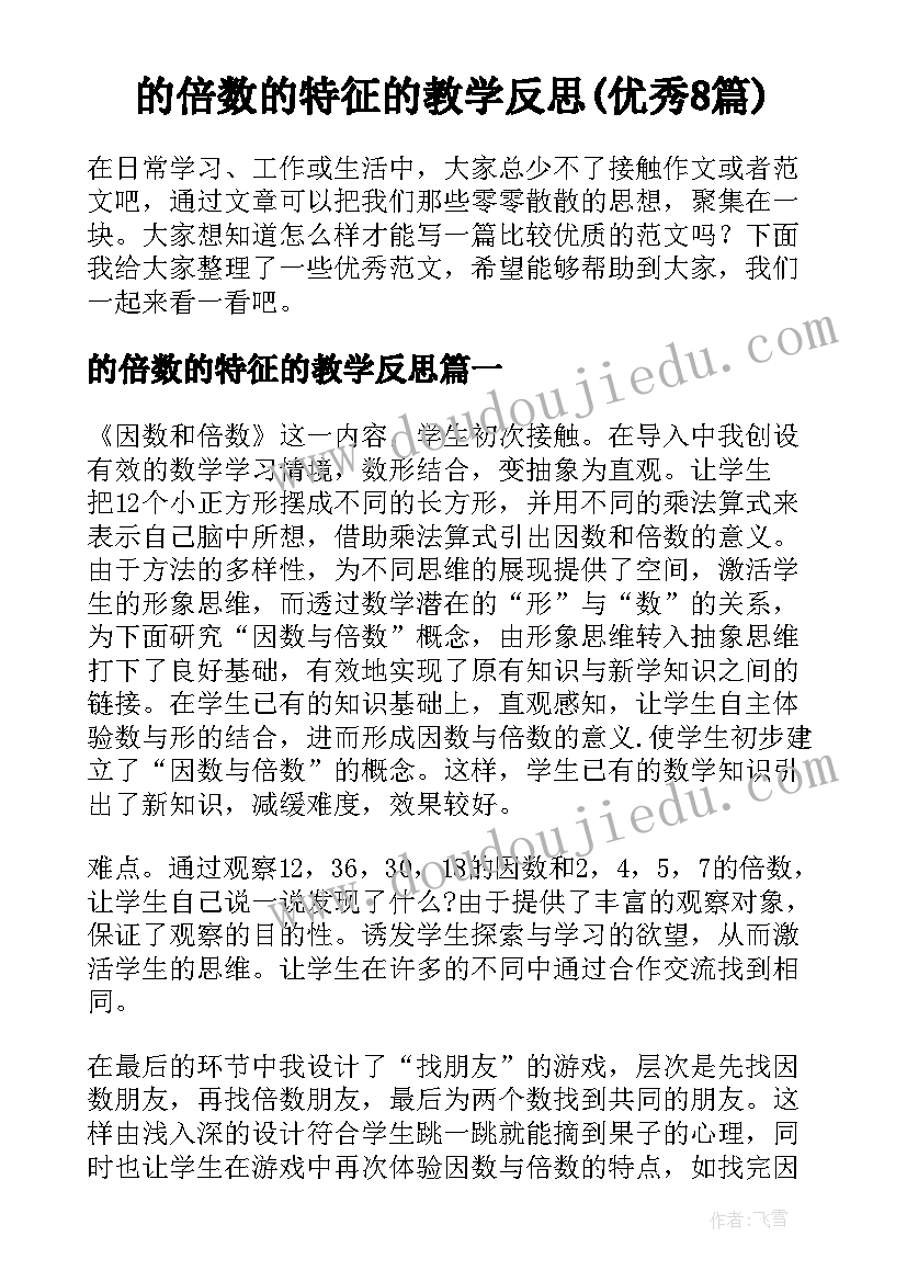 的倍数的特征的教学反思(优秀8篇)