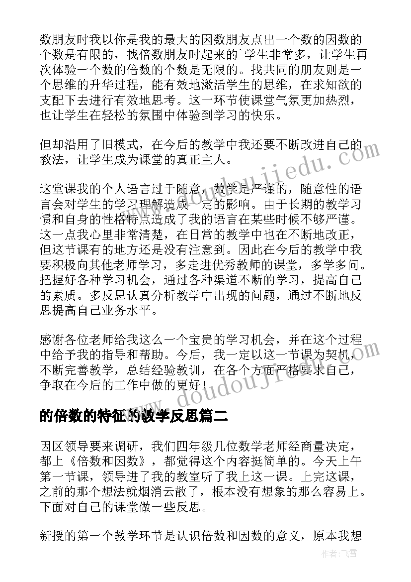 的倍数的特征的教学反思(优秀8篇)