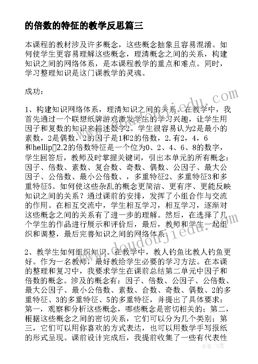 的倍数的特征的教学反思(优秀8篇)