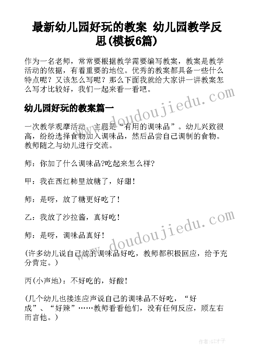 最新幼儿园好玩的教案 幼儿园教学反思(模板6篇)