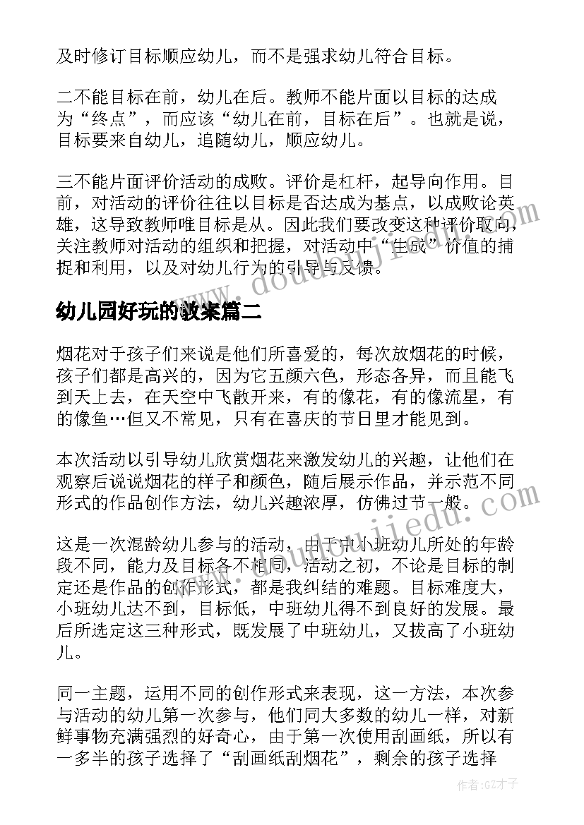 最新幼儿园好玩的教案 幼儿园教学反思(模板6篇)