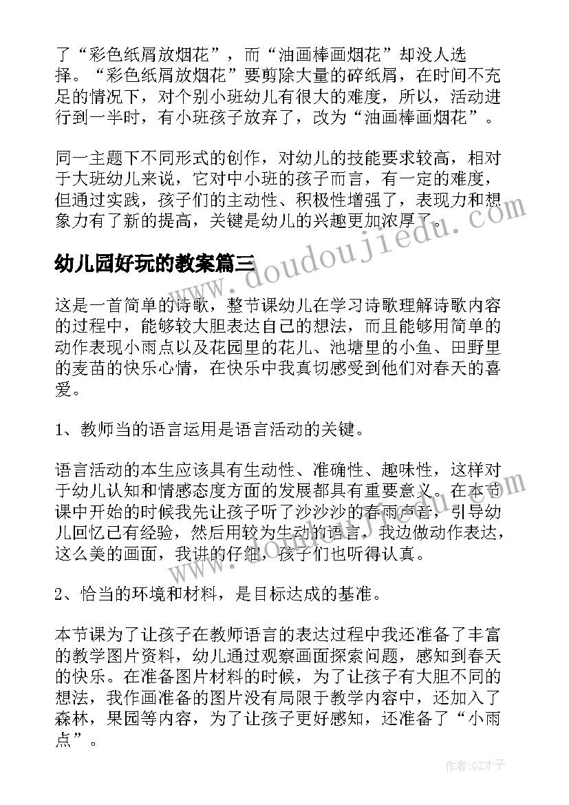 最新幼儿园好玩的教案 幼儿园教学反思(模板6篇)