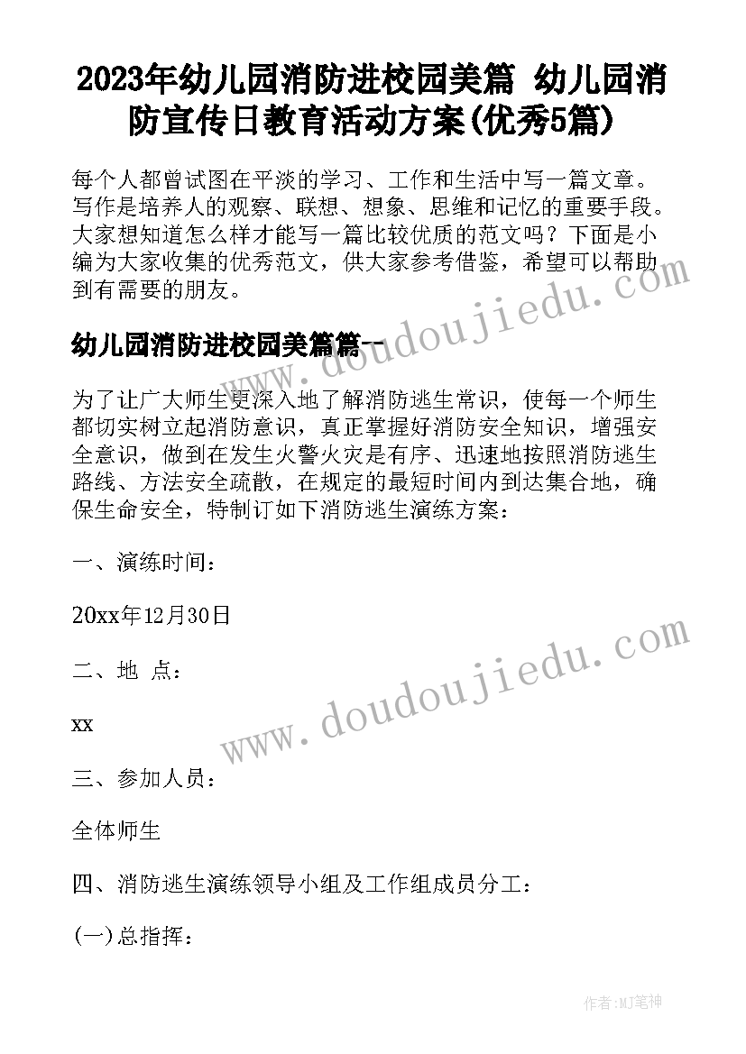 2023年幼儿园消防进校园美篇 幼儿园消防宣传日教育活动方案(优秀5篇)