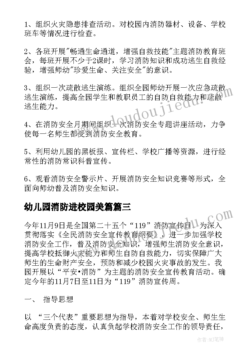 2023年幼儿园消防进校园美篇 幼儿园消防宣传日教育活动方案(优秀5篇)