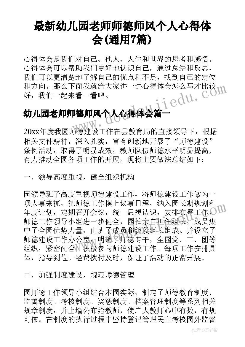 最新幼儿园老师师德师风个人心得体会(通用7篇)