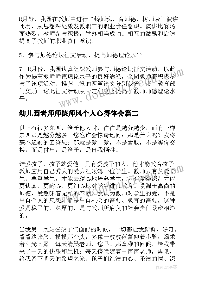 最新幼儿园老师师德师风个人心得体会(通用7篇)