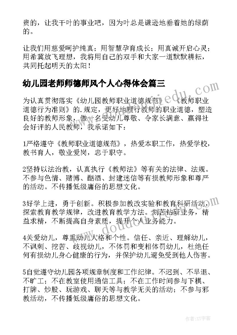 最新幼儿园老师师德师风个人心得体会(通用7篇)