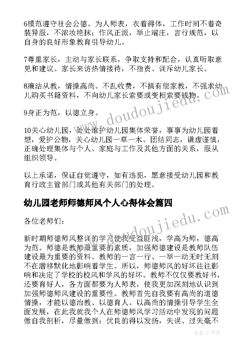 最新幼儿园老师师德师风个人心得体会(通用7篇)