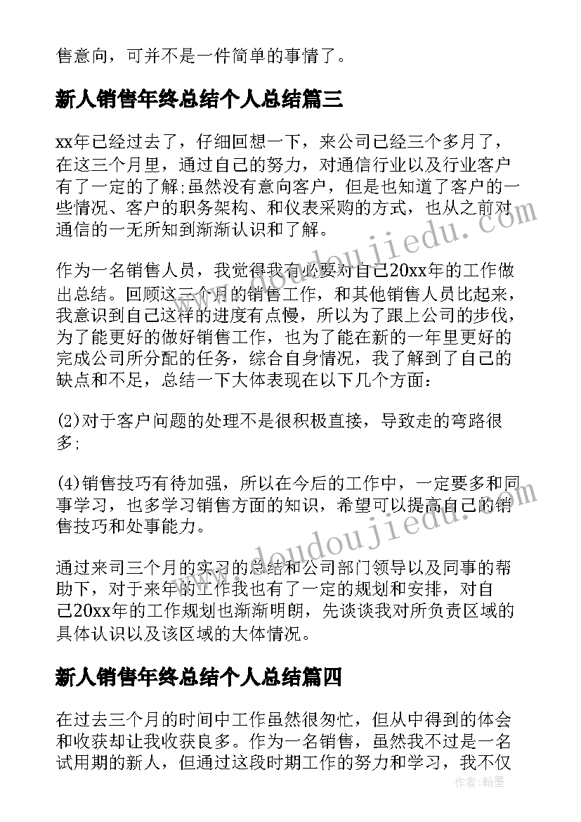 最新新人销售年终总结个人总结 销售新人工作总结(精选5篇)