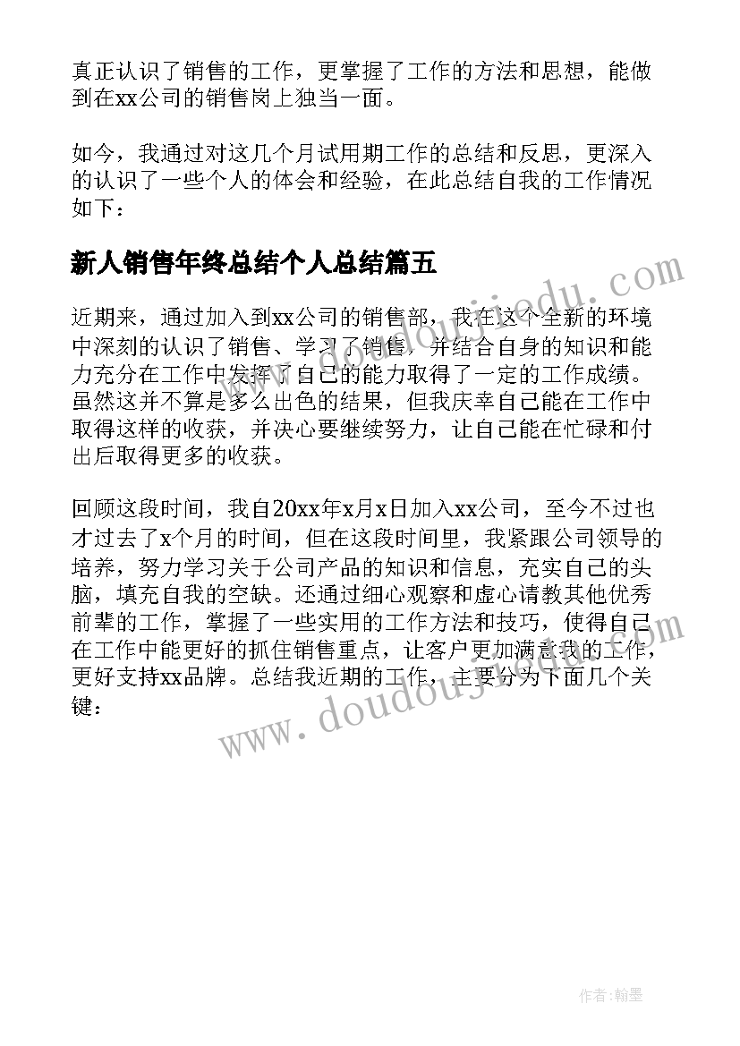 最新新人销售年终总结个人总结 销售新人工作总结(精选5篇)