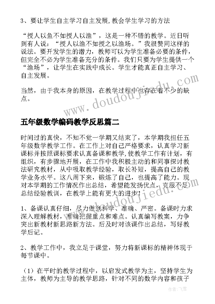 最新五年级数学编码教学反思(汇总5篇)