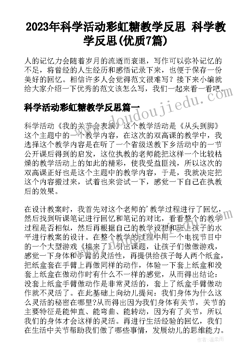 2023年科学活动彩虹糖教学反思 科学教学反思(优质7篇)