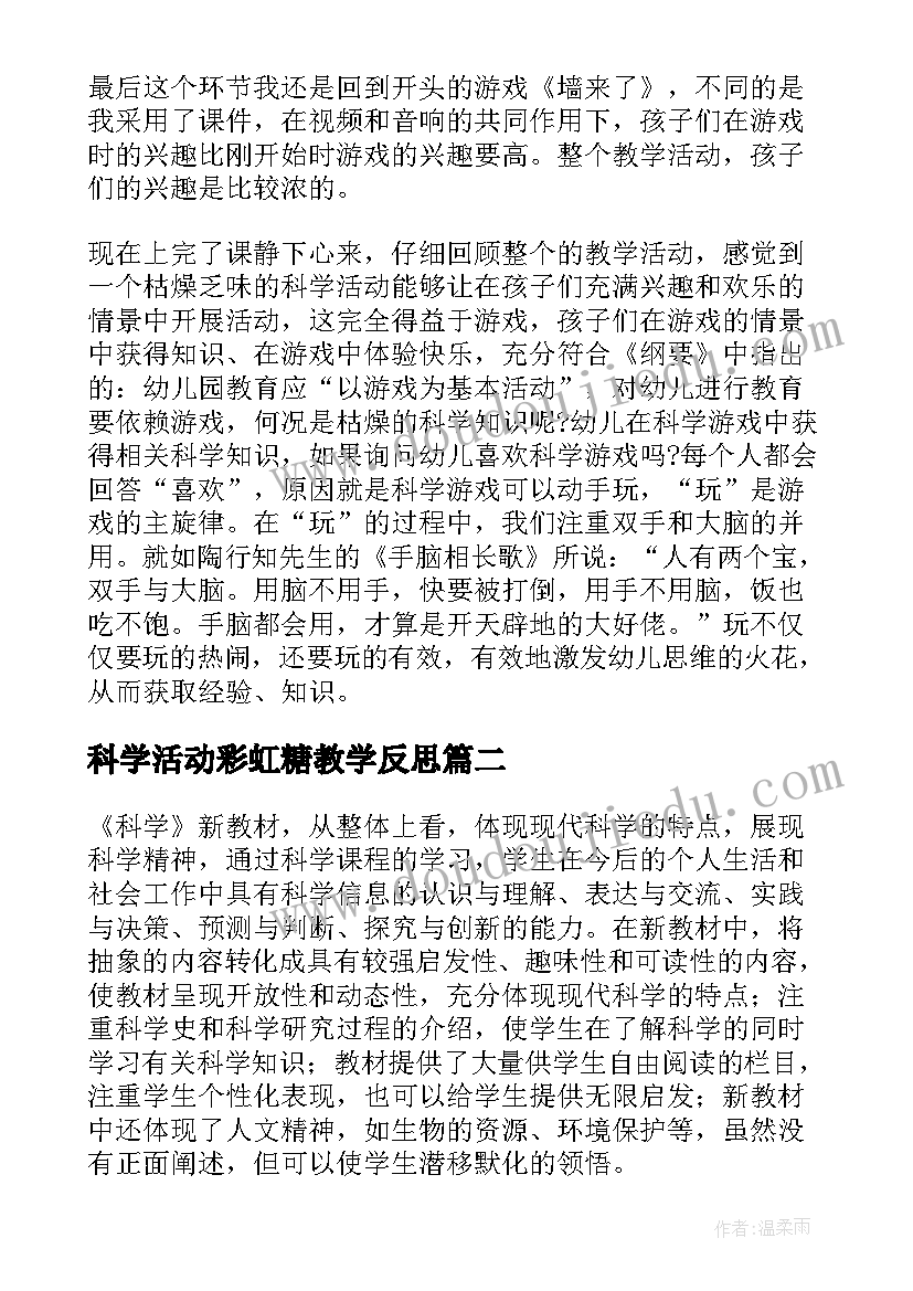 2023年科学活动彩虹糖教学反思 科学教学反思(优质7篇)