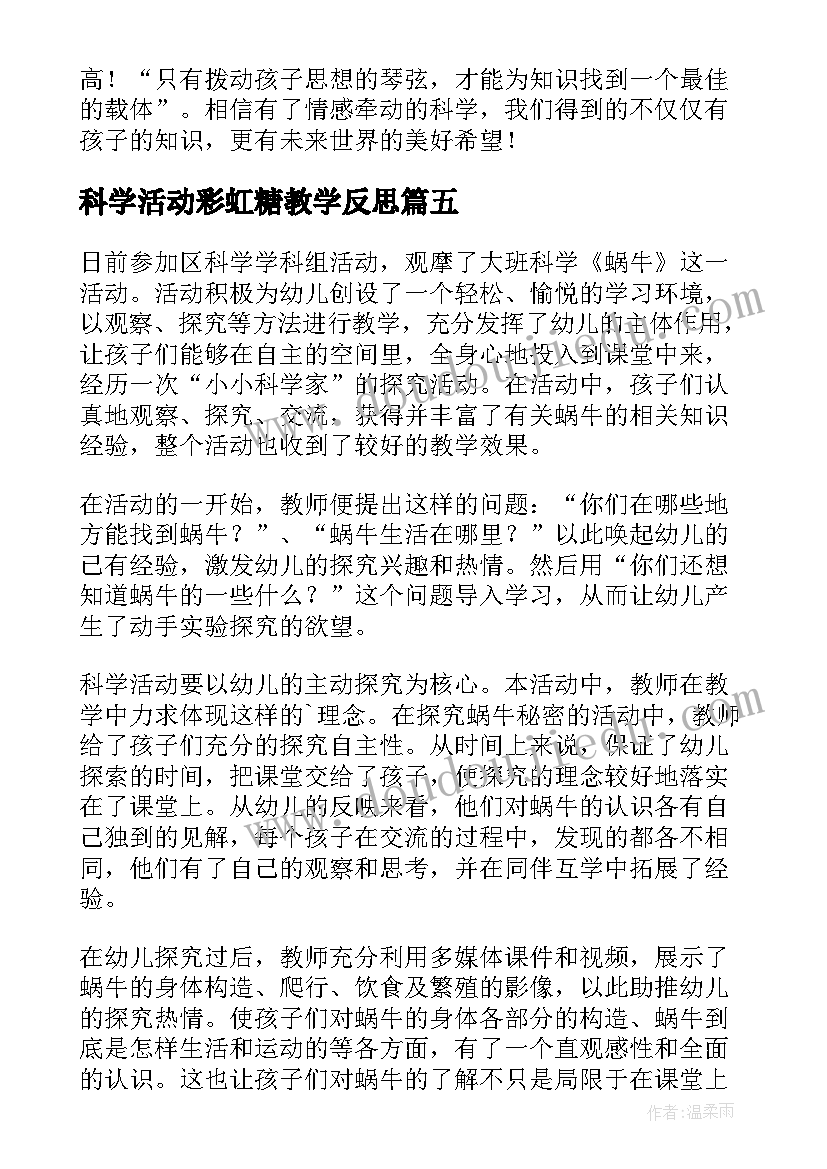 2023年科学活动彩虹糖教学反思 科学教学反思(优质7篇)