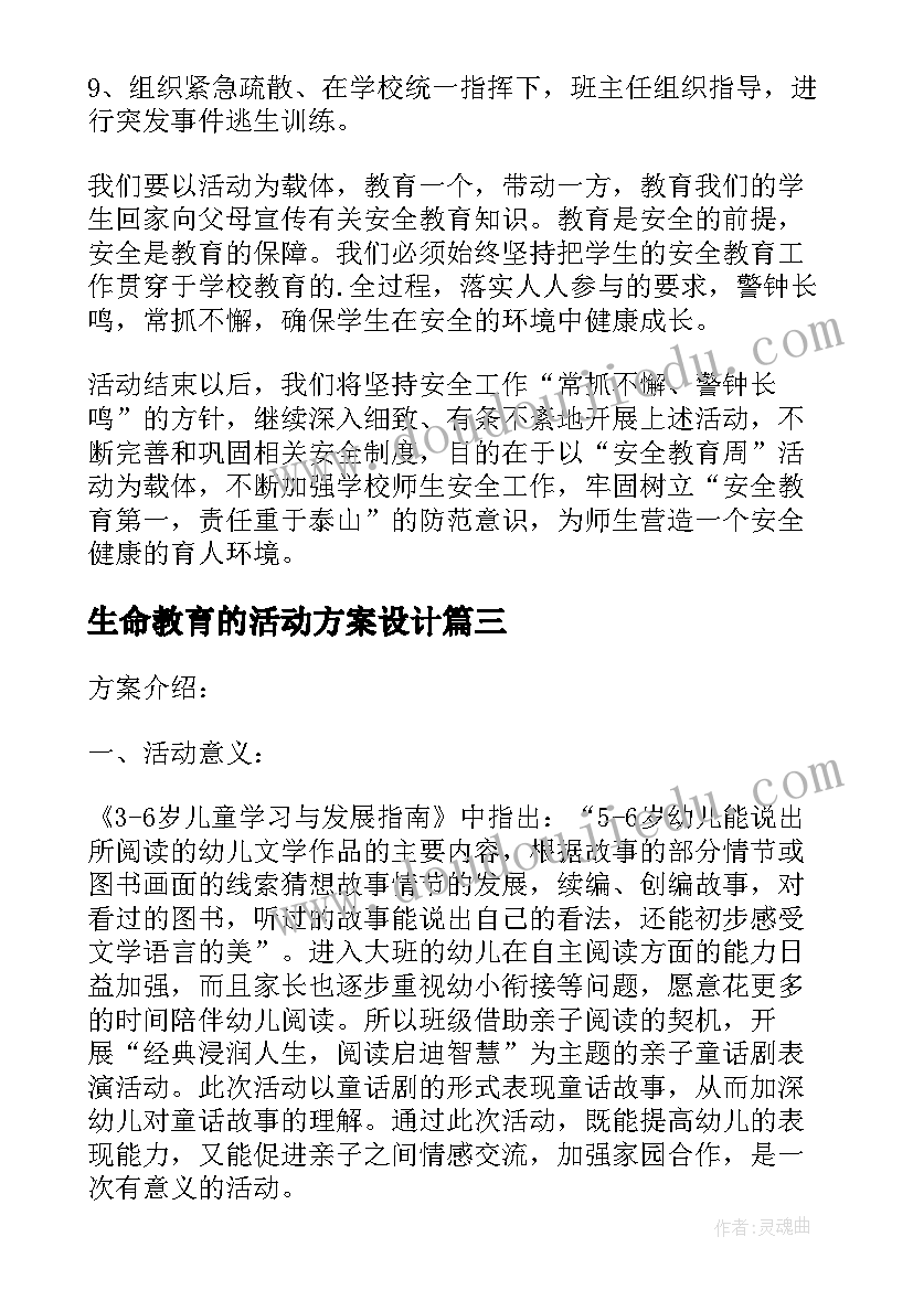 2023年生命教育的活动方案设计 教育梦活动方案(通用10篇)