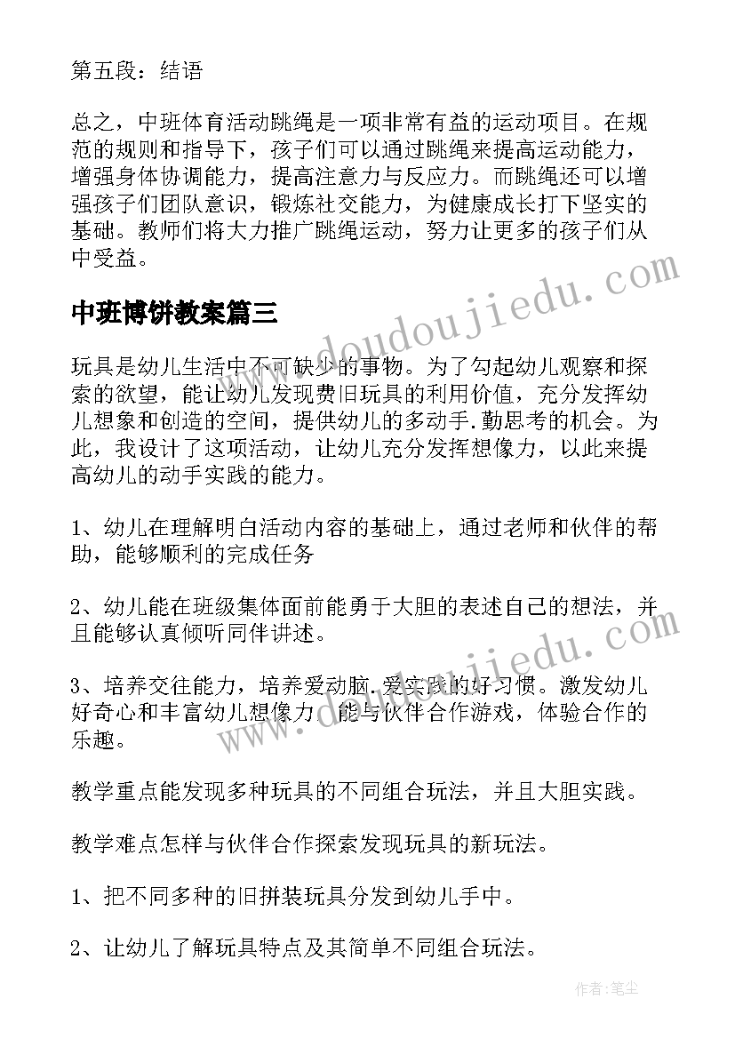 中班博饼教案(优秀8篇)