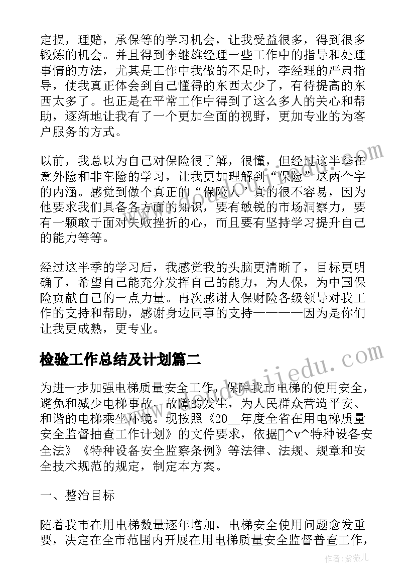 最新检验工作总结及计划 检验检测认证协会工作计划(精选5篇)