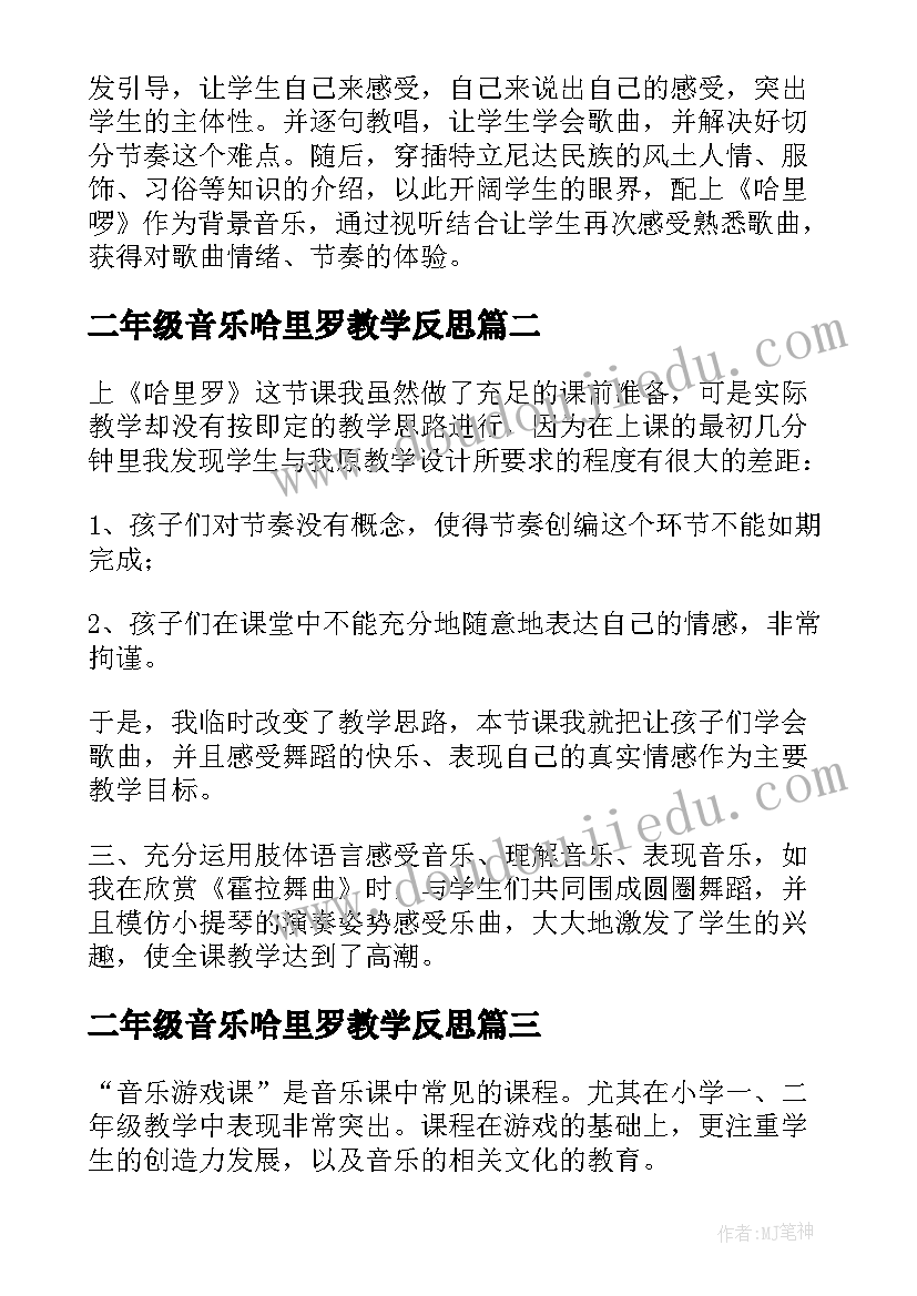 最新二年级音乐哈里罗教学反思 二年级音乐哈里啰教学反思(汇总5篇)