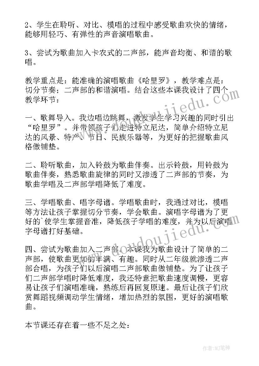 最新二年级音乐哈里罗教学反思 二年级音乐哈里啰教学反思(汇总5篇)