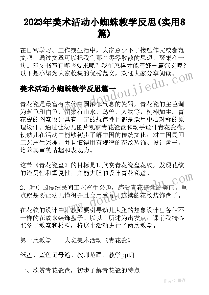 2023年美术活动小蜘蛛教学反思(实用8篇)