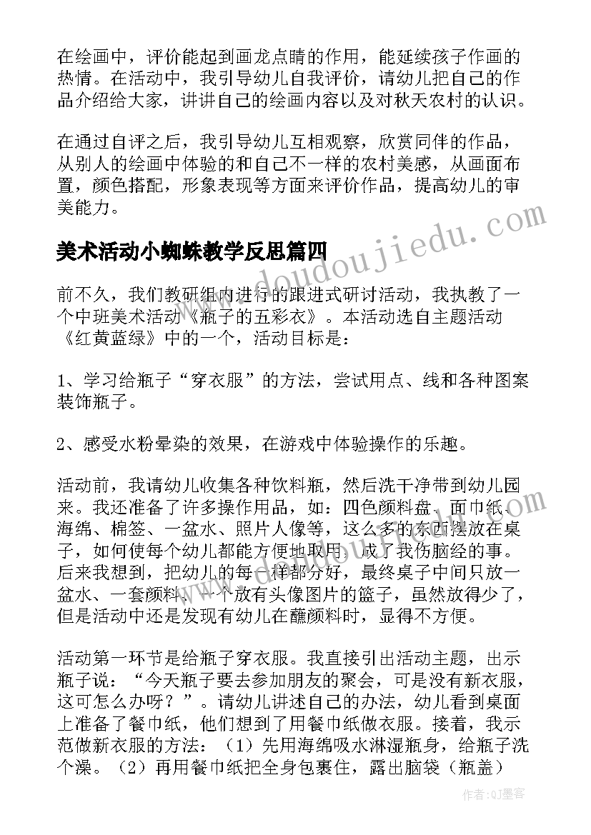 2023年美术活动小蜘蛛教学反思(实用8篇)