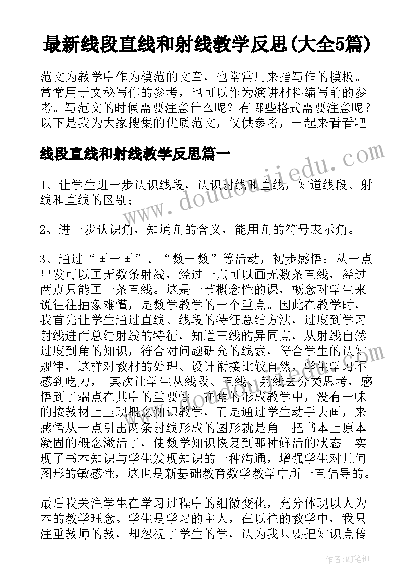 最新线段直线和射线教学反思(大全5篇)