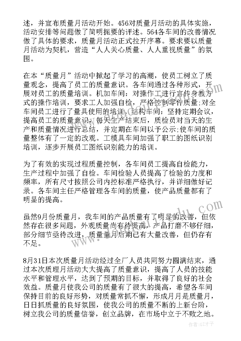 2023年小学全国质量月活动总结(通用5篇)