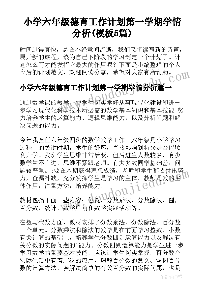 小学六年级德育工作计划第一学期学情分析(模板5篇)