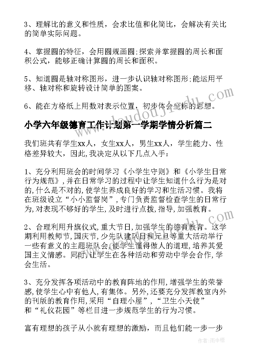 小学六年级德育工作计划第一学期学情分析(模板5篇)