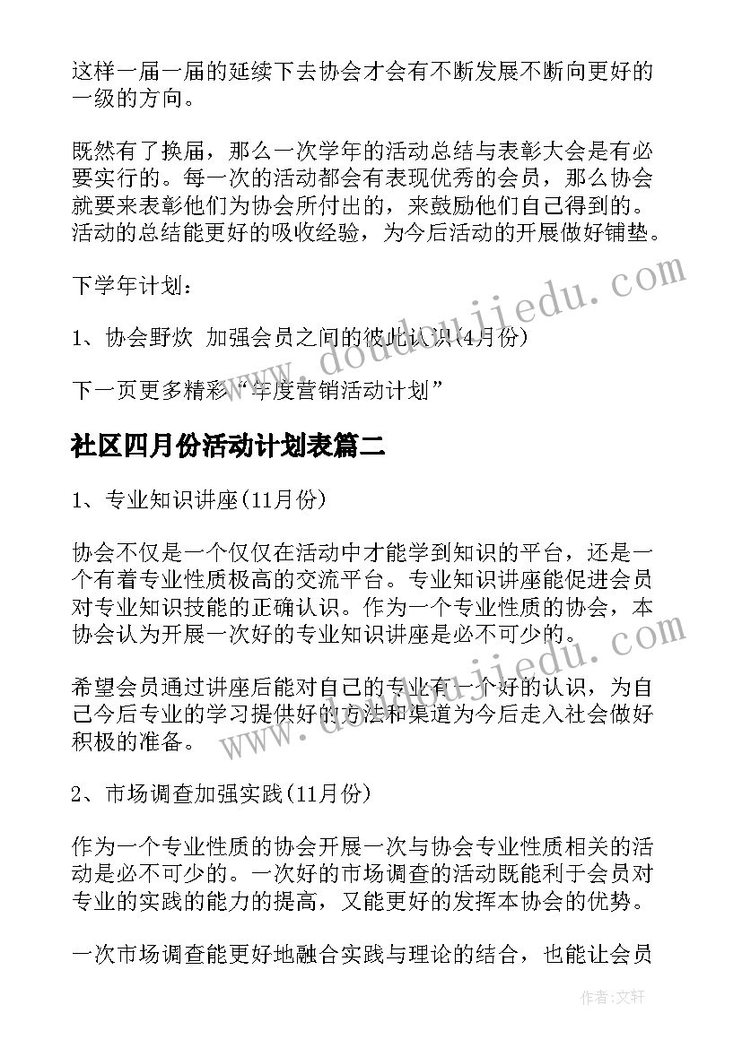 2023年社区四月份活动计划表(模板6篇)